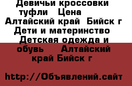 Девичьи кроссовки, туфли › Цена ­ 150 - Алтайский край, Бийск г. Дети и материнство » Детская одежда и обувь   . Алтайский край,Бийск г.